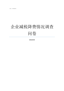 企业减税降费情况调查问卷减税降费对企业的影响