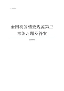 全国税务稽查规范第三章练习题及答案