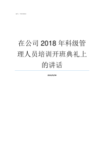 在公司2018年科级管理人员培训开班典礼上的讲话科级干部考察材料2018
