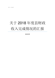 关于2018年度县财政收入完成情况的汇报