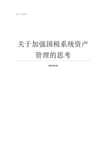 关于加强国税系统资产管理的思考税务系统