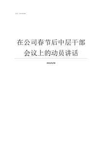 在公司春节后中层干部会议上的动员讲话公司中层干部有哪些