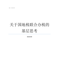 关于国地税联合办税的基层思考国地税联合办税厅