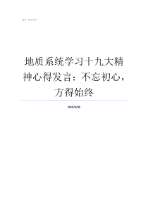 地质系统学习十九大精神心得发言不忘初心方得始终