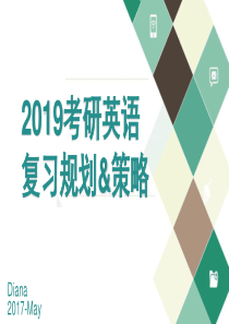 2019考研英语规划