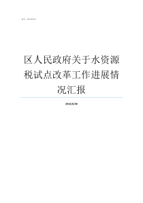 区人民政府关于水资源税试点改革工作进展情况汇报水资源一级区