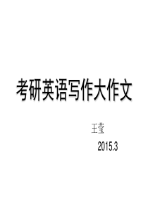 考研英语大作文