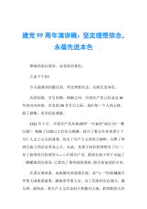 建党99周年演讲稿：坚定理想信念-永葆先进本色