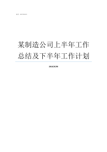 某制造公司上半年工作总结及下半年工作计划