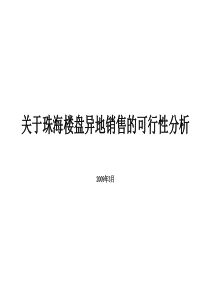 09.3.6关于珠海楼盘异地销售的可行性分析