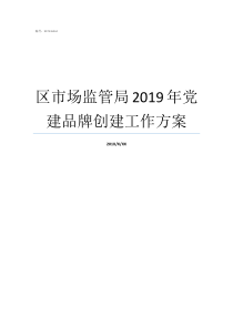 区市场监管局2019年党建品牌创建工作方案市场监管局2019工作要点