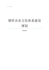 烟草企业文化体系建设规划