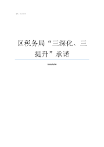 区税务局三深化三提升承诺税务局改革