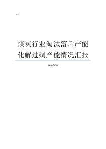 煤炭行业淘汰落后产能化解过剩产能情况汇报
