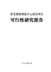 1-莱芜钢铁物流中心可行性报告