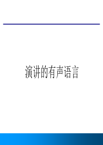 002 演讲的有声语言