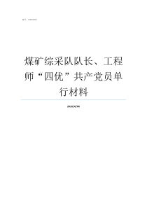 煤矿综采队队长工程师四优共产党员单行材料