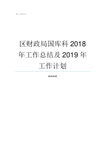 区财政局国库科2018年工作总结及2019年工作计划