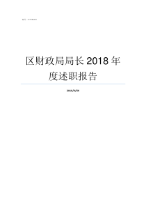 区财政局局长2018年度述职报告县财政局局长