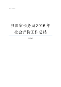 县国家税务局2016年社会评价工作总结