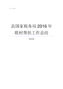 县国家税务局2016年联村帮扶工作总结县国家税务局科员