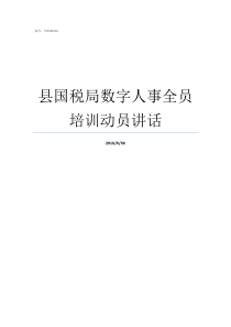 县国税局数字人事全员培训动员讲话县国税局归谁管