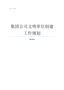 集团公司文明单位创建工作规划怎样创建文明单位