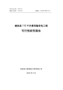 110千伏景阳输变电工程可行性研究报告