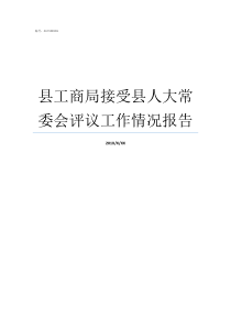 县工商局接受县人大常委会评议工作情况报告
