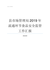 县市场管理局2019年流通环节食品安全监管工作汇报市场管理局