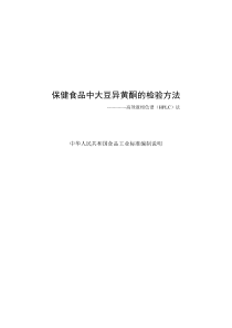 保健食品中大豆异黄酮的检验方法