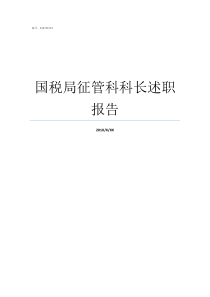 国税局征管科科长述职报告关于国税地税征管体制