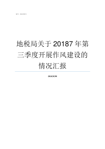 地税局关于20187年第三季度开展作风建设的情况汇报