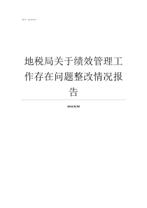 地税局关于绩效管理工作存在问题整改情况报告绩效管理存在的一般问题