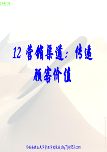 12营销渠道传递顾客价值