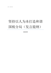 坚持以人为本打造和谐国税分局发言提纲