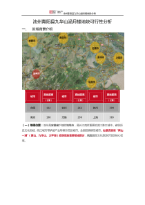 20150408池州青阳县九华山涵月楼地块可行性分析（DOC19页）