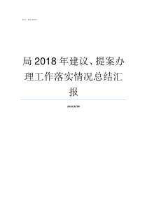 局2018年建议提案办理工作落实情况总结汇报