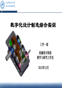 05《数字化设计制造综合实训》讲稿(陈艳丽)(1)