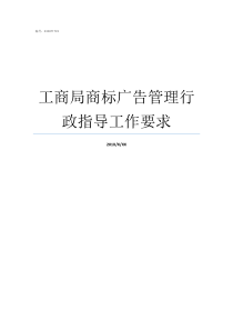 工商局商标广告管理行政指导工作要求