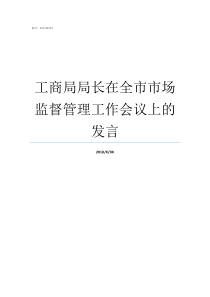 工商局局长在全市市场监督管理工作会议上的发言工商局局长什么级别
