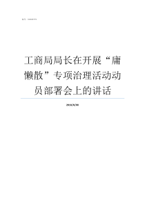 工商局局长在开展庸懒散专项治理活动动员部署会上的讲话
