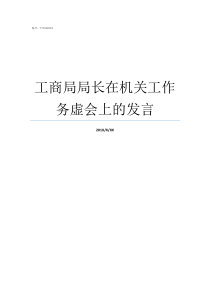 工商局局长在机关工作务虚会上的发言