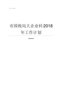 市国税局大企业科2018年工作计划国税局在哪个科室好呢