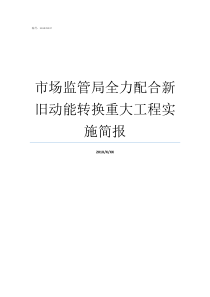 市场监管局全力配合新旧动能转换重大工程实施简报新旧动能转
