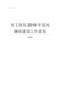 市工商局2018年党风廉政建设工作意见