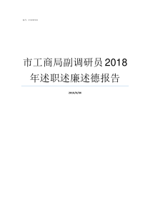 市工商局副调研员2018年述职述廉述德报告