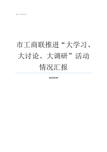 市工商联推进大学习大讨论大调研活动情况汇报