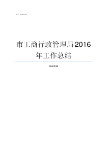 市工商行政管理局2016年工作总结
