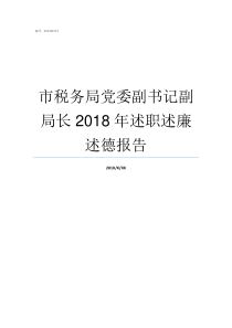 市税务局党委副书记副局长2018年述职述廉述德报告乡镇党委副书记